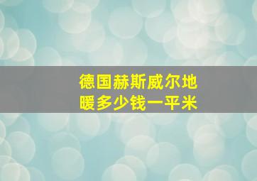 德国赫斯威尔地暖多少钱一平米