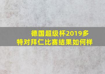 德国超级杯2019多特对拜仁比赛结果如何样