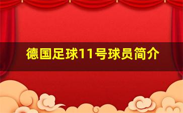 德国足球11号球员简介