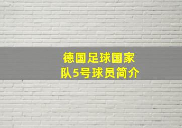 德国足球国家队5号球员简介