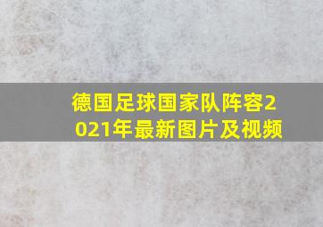 德国足球国家队阵容2021年最新图片及视频