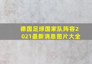 德国足球国家队阵容2021最新消息图片大全