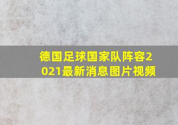 德国足球国家队阵容2021最新消息图片视频