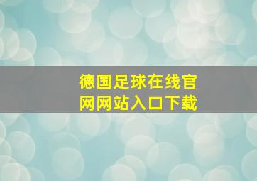 德国足球在线官网网站入口下载