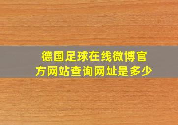 德国足球在线微博官方网站查询网址是多少