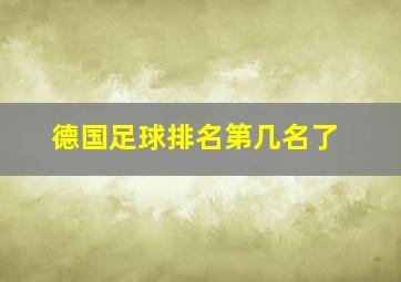 德国足球排名第几名了