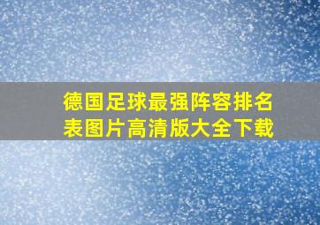 德国足球最强阵容排名表图片高清版大全下载