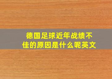 德国足球近年战绩不佳的原因是什么呢英文