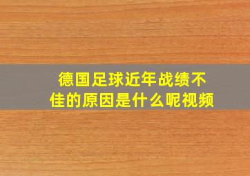 德国足球近年战绩不佳的原因是什么呢视频