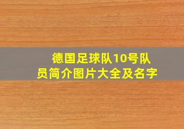 德国足球队10号队员简介图片大全及名字