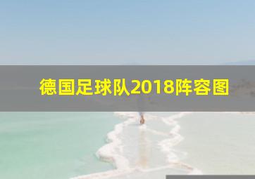 德国足球队2018阵容图