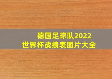 德国足球队2022世界杯战绩表图片大全