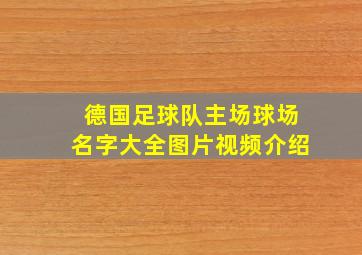 德国足球队主场球场名字大全图片视频介绍