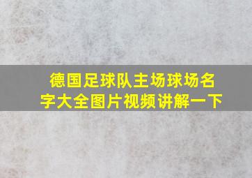 德国足球队主场球场名字大全图片视频讲解一下