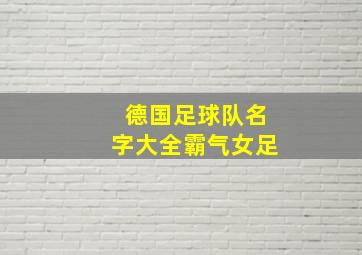 德国足球队名字大全霸气女足