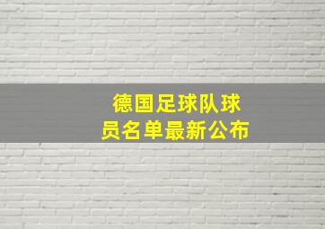 德国足球队球员名单最新公布