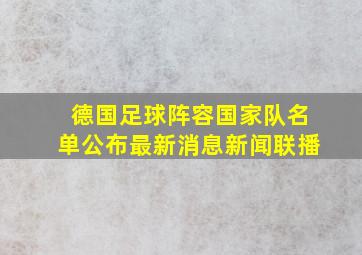 德国足球阵容国家队名单公布最新消息新闻联播