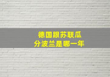 德国跟苏联瓜分波兰是哪一年