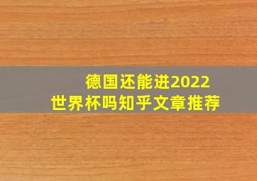 德国还能进2022世界杯吗知乎文章推荐