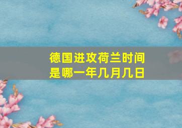 德国进攻荷兰时间是哪一年几月几日