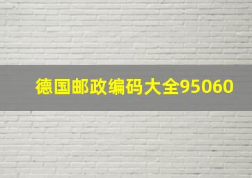 德国邮政编码大全95060