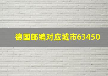 德国邮编对应城市63450