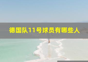 德国队11号球员有哪些人