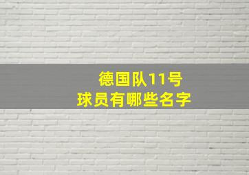 德国队11号球员有哪些名字