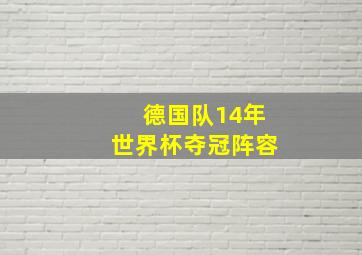 德国队14年世界杯夺冠阵容