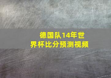 德国队14年世界杯比分预测视频