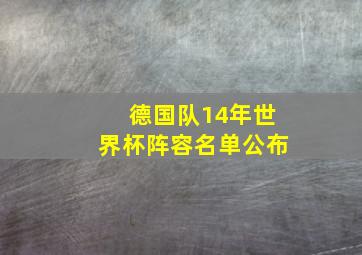 德国队14年世界杯阵容名单公布