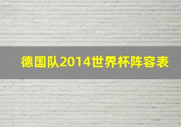 德国队2014世界杯阵容表