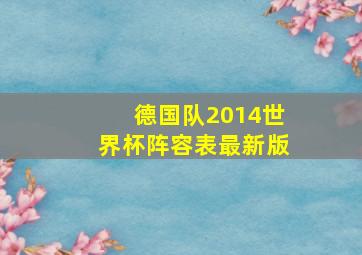 德国队2014世界杯阵容表最新版