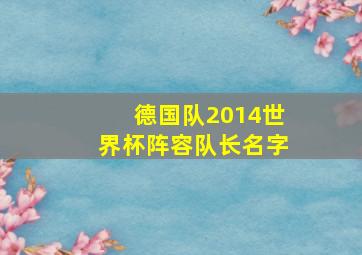 德国队2014世界杯阵容队长名字