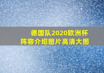 德国队2020欧洲杯阵容介绍图片高清大图