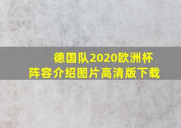 德国队2020欧洲杯阵容介绍图片高清版下载