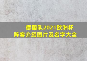 德国队2021欧洲杯阵容介绍图片及名字大全