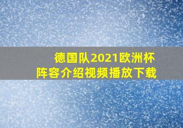 德国队2021欧洲杯阵容介绍视频播放下载