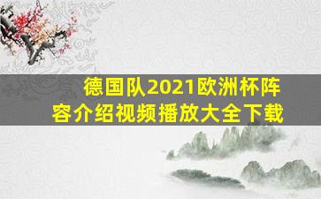 德国队2021欧洲杯阵容介绍视频播放大全下载