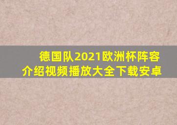 德国队2021欧洲杯阵容介绍视频播放大全下载安卓