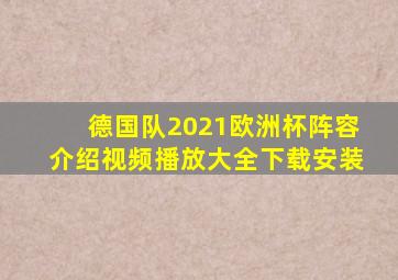 德国队2021欧洲杯阵容介绍视频播放大全下载安装