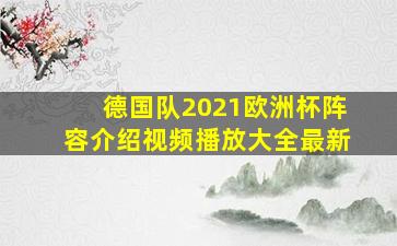 德国队2021欧洲杯阵容介绍视频播放大全最新