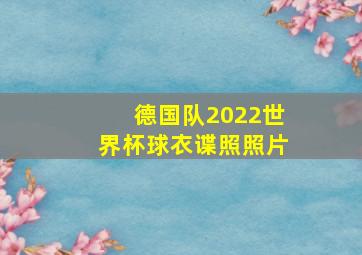 德国队2022世界杯球衣谍照照片