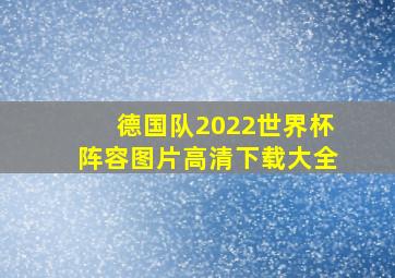 德国队2022世界杯阵容图片高清下载大全