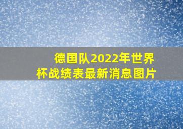 德国队2022年世界杯战绩表最新消息图片