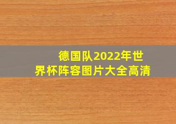 德国队2022年世界杯阵容图片大全高清