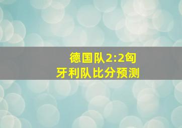 德国队2:2匈牙利队比分预测