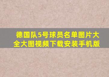 德国队5号球员名单图片大全大图视频下载安装手机版