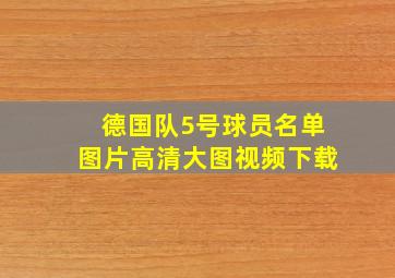 德国队5号球员名单图片高清大图视频下载