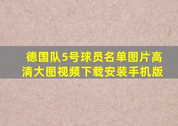 德国队5号球员名单图片高清大图视频下载安装手机版